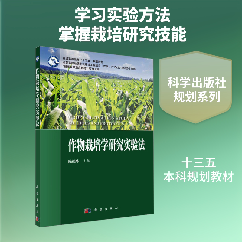 【新华文轩】作物栽培学研究实验法 正版书籍 新华书店旗舰店文轩官网 科学出版社