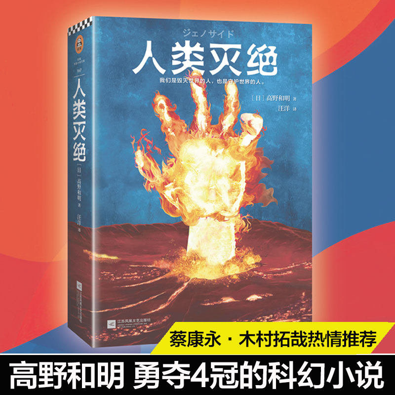 人类灭绝高野和明著新华书店正版