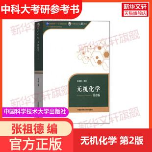 官方正版】无机化学张祖德第2版第二版中国科学技术大学出版普通高等教育十一五规划教材考研教材中国科学院考研参考用书化学竞赛