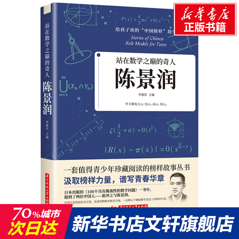 站在数学之巅的奇人陈景润华中科技大学出版社正版书籍新华书店旗舰店文轩官网