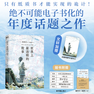 【文轩专享透卡】世界上最透明的故事 杉井光 日本年度话题之作 只有纸质书才能实现的诡计从封面开始每一页都在剧透 侦探推理小说