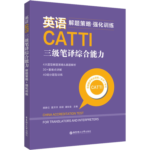 英语CATTI三级笔译综合能力 解题策略+强化训练 三笔练习题库历年真题语法阅读全国翻译专业水平资格考试3级 可搭教材武峰十二天
