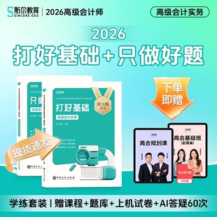 教材应试考点模拟试题案例指导真题练习题库 只做好题 2026年高级会计实务打好基础 高级会计师考试高级会计职称资格 斯尔教育