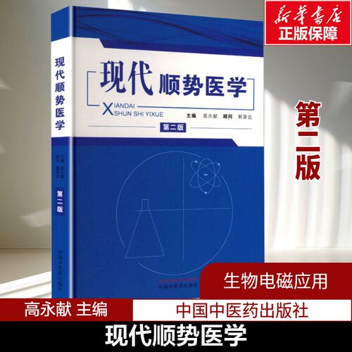 【新华文轩】现代顺势医学 第2二版 高永献 本书根据生物电磁场的理论详述了顺势医学的治病原理 中国中医药出版社 正版书籍
