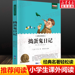 青少年版 名著正版 中小学生必课外无障碍阅读书籍 书目 捣蛋鬼日记 14岁三四五六七年级儿童文学小说畅销书老师寒暑假推荐 世界经典