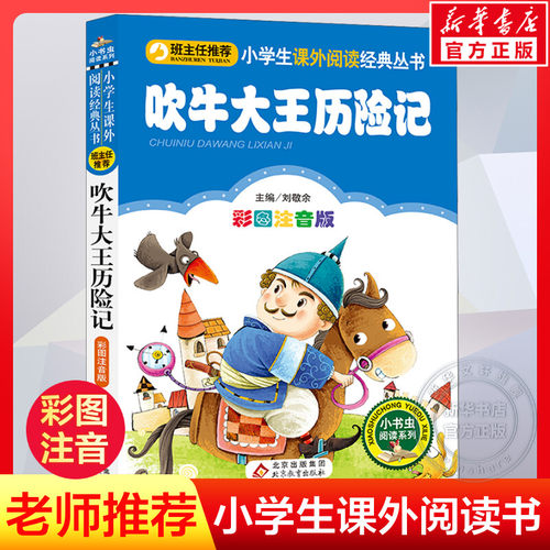 新华书店正版 少儿中外注音名著 文轩网