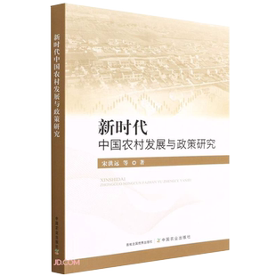新时代中国农村发展与政策研究 宋洪远 等 正版书籍 新华书店旗舰店文轩官网 中国农业出版社