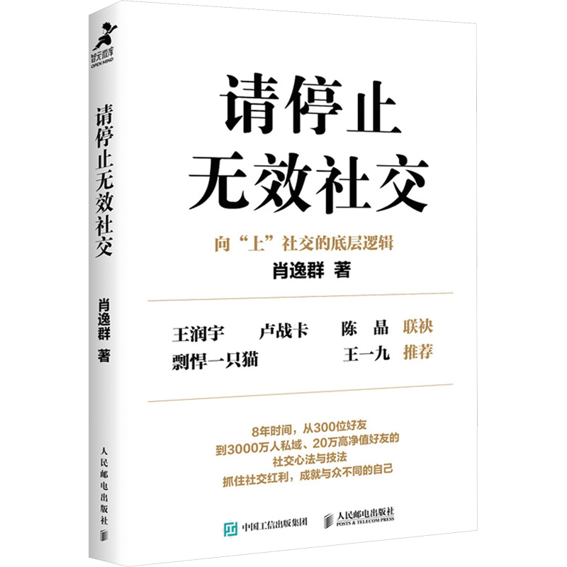 请停止无效社交 肖逸群 人民邮电出版社 正版书籍 新华书店旗舰店文轩官网 - 白底图
