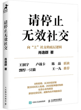 请停止无效社交 肖逸群 人民邮电出版社 正版书籍 新华书店旗舰店文轩官网
