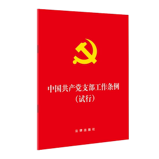 (2018)中国共产党支部工作条例(试行)(64开) 法律出版社 著 政治理论 法律出版社 新华书店旗舰店正版图书籍