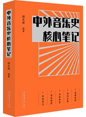 【新华文轩】中外音乐史核心笔记 正版书籍 新华书店旗舰店文轩官网 文化艺术出版社