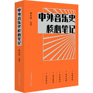 【新华文轩】中外音乐史核心笔记 正版书籍 新华书店旗舰店文轩官网 文化艺术出版社