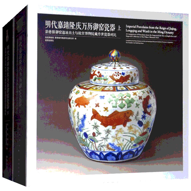 【新华文轩】明代嘉靖隆庆万历御窑瓷器 正版书籍 新华书店旗舰店文轩官网 紫禁城出版社