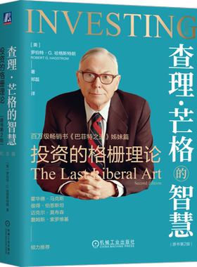【新华文轩】查理·芒格的智慧 投资的格栅理论 原书第2版 纪念版 (美)罗伯特·G.哈格斯特朗 机械工业出版社