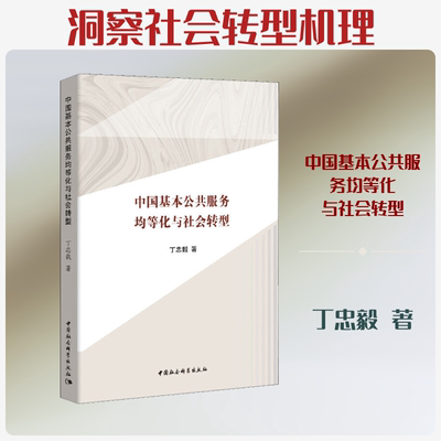 中国基本公共服务均等化与社会转型 丁忠毅 中国社会科学出版社 正版书籍 新华书店旗舰店文轩官网