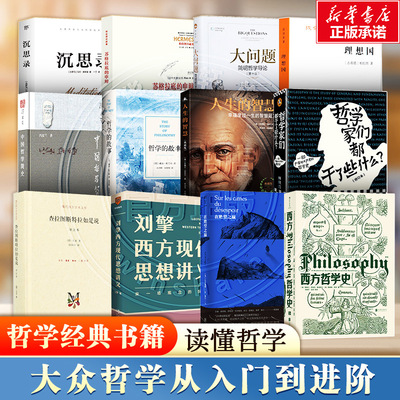 单本任选 哲学经典书籍14册 刘擎西方现代思想讲义大问题苏格拉底的申辩中国哲学简史沉思录理想国查拉图斯特拉如是说西方哲学史