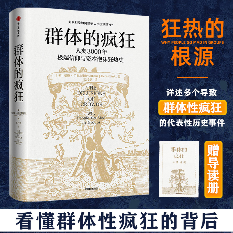 【新华文轩】群体的疯狂(美)威廉·伯恩斯坦中信出版社正版书籍新华书店旗舰店文轩官网-封面