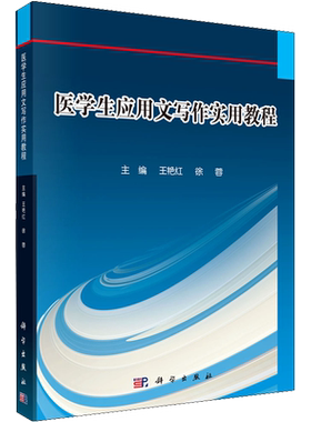 【新华文轩】医学生应用文写作实用教程 正版书籍 新华书店旗舰店文轩官网 科学出版社
