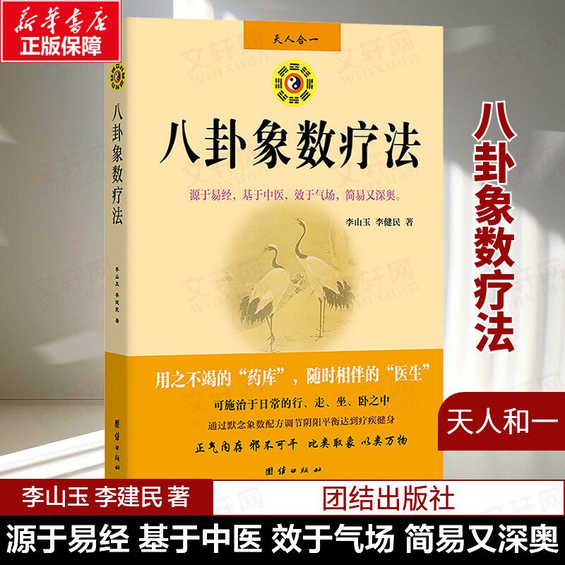 【新华书店】八卦象数疗法 李山玉,李健民 正版书籍 新华书店旗舰店文轩官网 团结出版社  正版家庭保健健康图书籍排行榜
