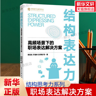 电子工业出版 结构思考力研究中心 李忠秋 结构表达力 社 职场表达解决方案 职场沟通表达写作展示技巧 等 高频场景下