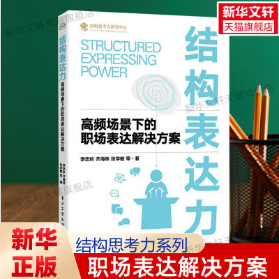 结构表达力 高频场景下的职场表达解决方案 李忠秋 等 结构思考力研究中心 职场沟通表达写作展示技巧 电子工业出版社