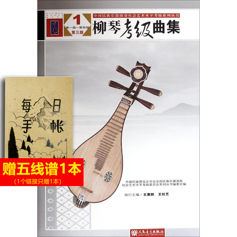 【新华文轩】柳琴考级曲集 第3版1中国民族管弦乐学会,全国民族乐器演奏社会艺术水平考级委员会系列丛书编委会 编