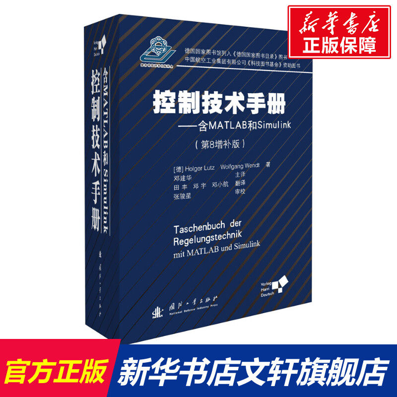 控制技术手册&mdash;&mdash;含MATLAB和Simulink(第8增补版) (德)霍尔格&middot;卢茨,(德)沃尔夫冈&middot;温特 正版书籍 新华书店旗舰店文轩官网