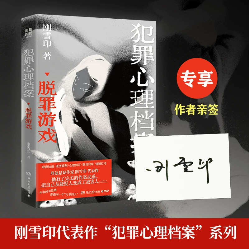 【亲签版】犯罪心理档案：脱罪游戏 刑侦悬疑作家刚雪印代表作 以刑警视角深入诡谲的案发现场揭开人性的伪装和面具 侦探推理小说