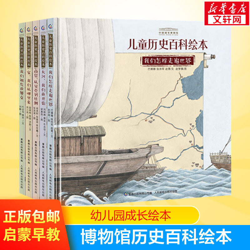 中国国家博物馆儿童历史百科绘本5册 我们从哪里来/我们祖先的餐桌写给孩子的中国历史绘本小学生课外书少儿百问百答书籍
