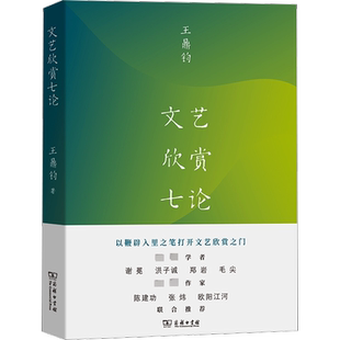 【新华文轩】文艺欣赏七论 (美)王鼎钧 正版书籍小说畅销书 新华书店旗舰店文轩官网 商务印书馆