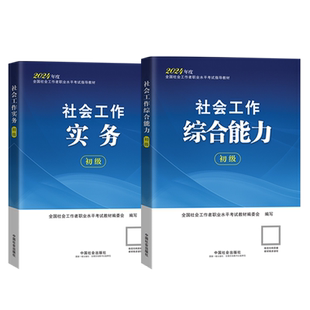官方社工初级2026新版中国社会出版社官方社工证初级考试教材社会工作实务和社会综合能力网课历年真题试卷社会工作者初级教材