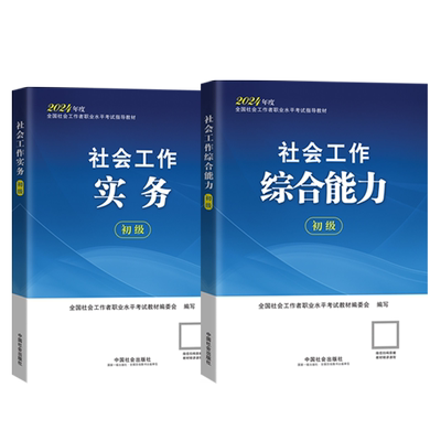 中国社会出版社官方初级社工
