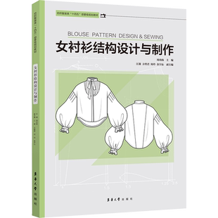 女衬衫结构设计与制作 正版书籍 新华书店旗舰店文轩官网 东华大学出版社