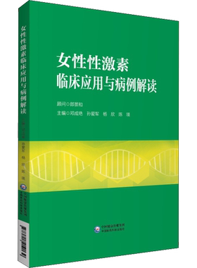 女性性激素临床应用与病例解读 正版书籍 新华书店旗舰店文轩官网 中国医药科技出版社