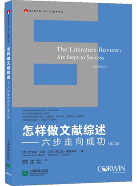 怎样做文献综述——六步走向成功(第2版) (美)劳伦斯·马奇,(美)布兰达·麦克伊沃 上海教育出版社
