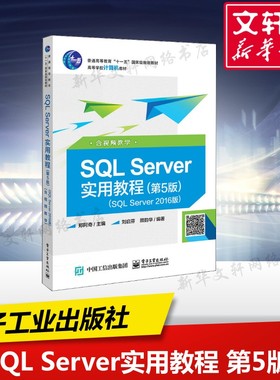 【新华文轩】SQL Server实用教程 SQL Server2016版 含视频教学(第5版) 郑阿奇 正版书籍 新华书店旗舰店文轩官网 电子工业出版社