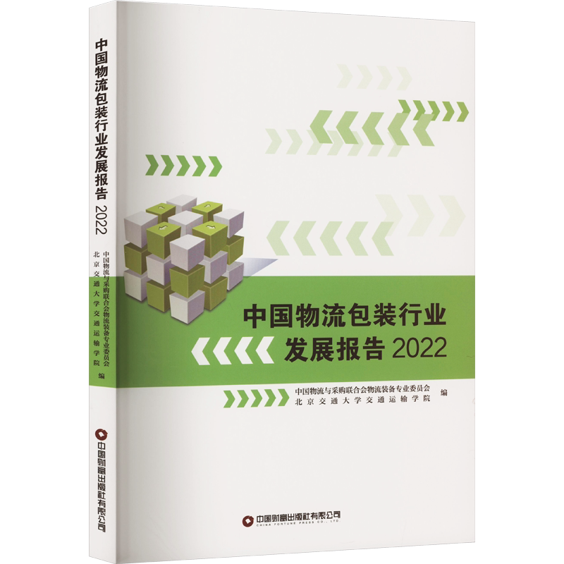 中国物流包装行业发展报告 2022 中国财富出版社有限公司 正版书籍 新华书店旗舰店文轩官网
