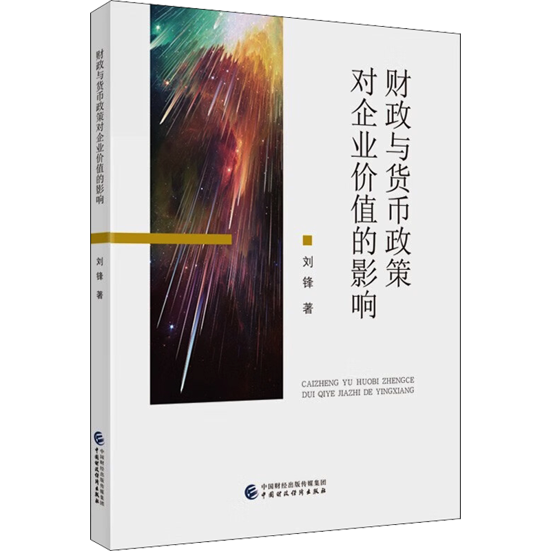 【新华文轩】财政与货币政策对企业价值的影响 刘锋 正版书籍 新华书店旗舰店文轩官网 中国财政经济出版社