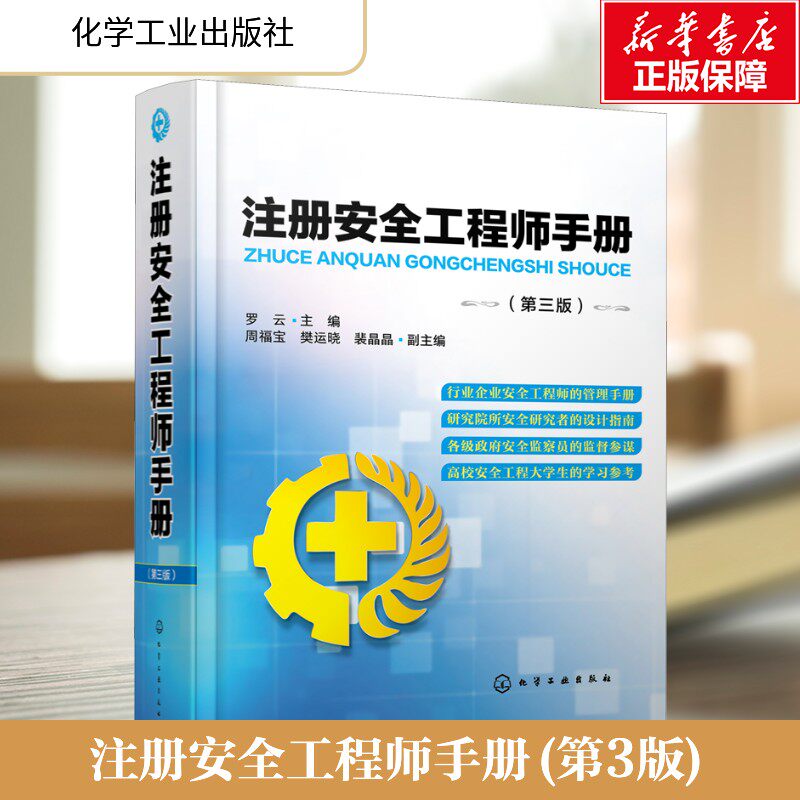 【新华正版】注册安全工程师手册(第3版) 正版书籍 新华书店旗舰店文轩官网 化学工业出版社