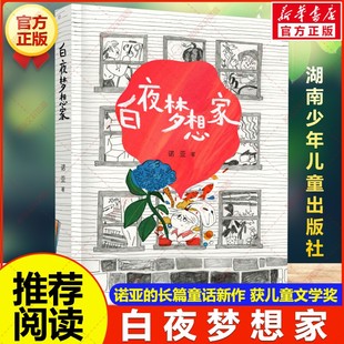阅读湖南少年儿童出版 诺亚长篇童话新作儿童文学幽默趣味童话故事书青少年小学生三四五六年级课外书推荐 社 白夜梦想家 新华文轩