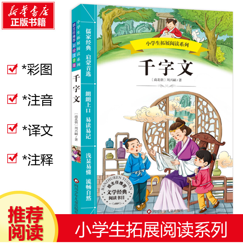 千字文彩绘注音版 小学生拓展阅读系列 6-12周岁儿童文学读物一二三四五六年级课外阅读经典文学故事书目新华书店书籍