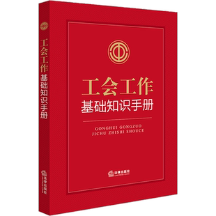 【新华文轩】工会工作基础知识手册