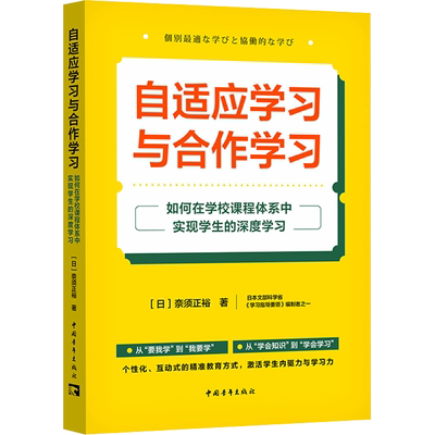 【新华文轩】自适应学习与合作学习 如何在学校课程体系中实现学生的深度学习 (日)奈须正裕 正版书籍 新华书店旗舰店文轩官网