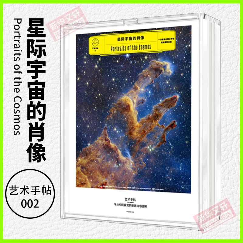 艺术手帖002 星际宇宙的肖像 亚克力全透明画框超大尺寸画作中信出版官方正版书籍星空银河照片 家庭软装饰画桌面摆台挂墙画图片集图片