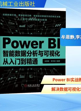Power BI智能数据分析与可视化从入门到精通 牟恩静,李杰臣 正版书籍 新华书店旗舰店文轩官网 机械工业出版社