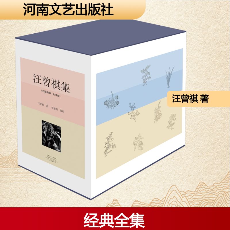 【新华文轩】汪曾祺集(全10册) 汪曾祺 正版书籍小说畅销书 新华书店旗舰店文轩官网 河南文艺出版社