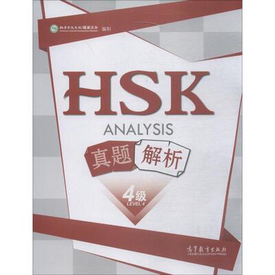 【新华文轩】HSK真题解析 4级 正版书籍 新华书店旗舰店文轩官网 高等教育出版社