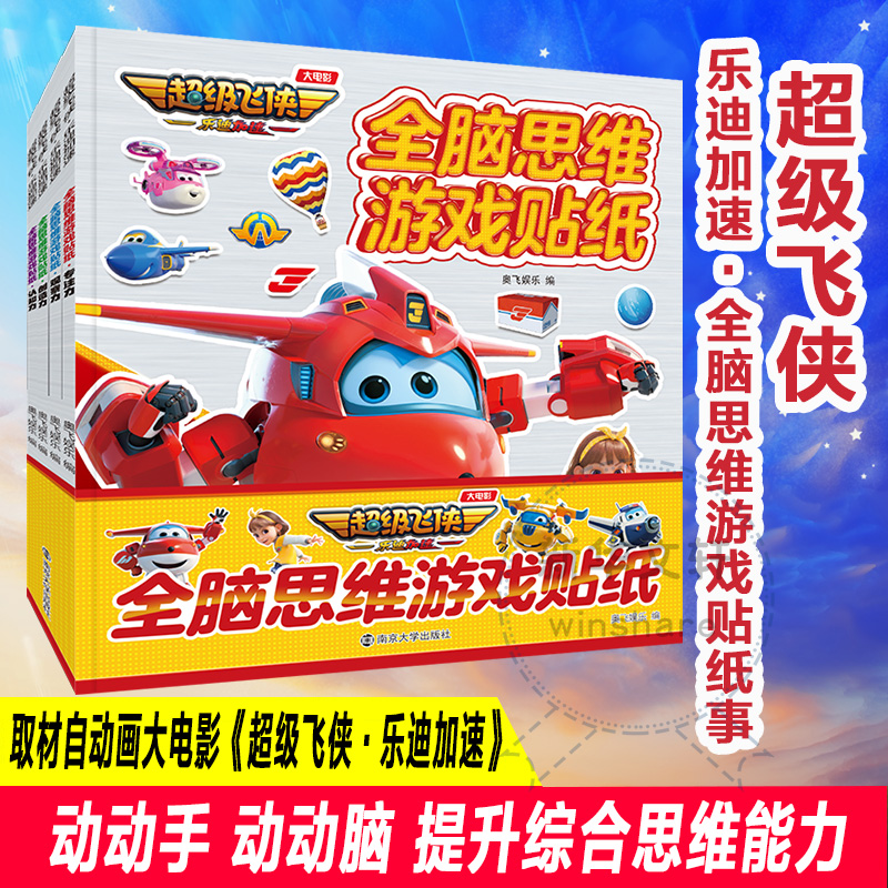 超级飞侠全脑思维游戏贴纸书