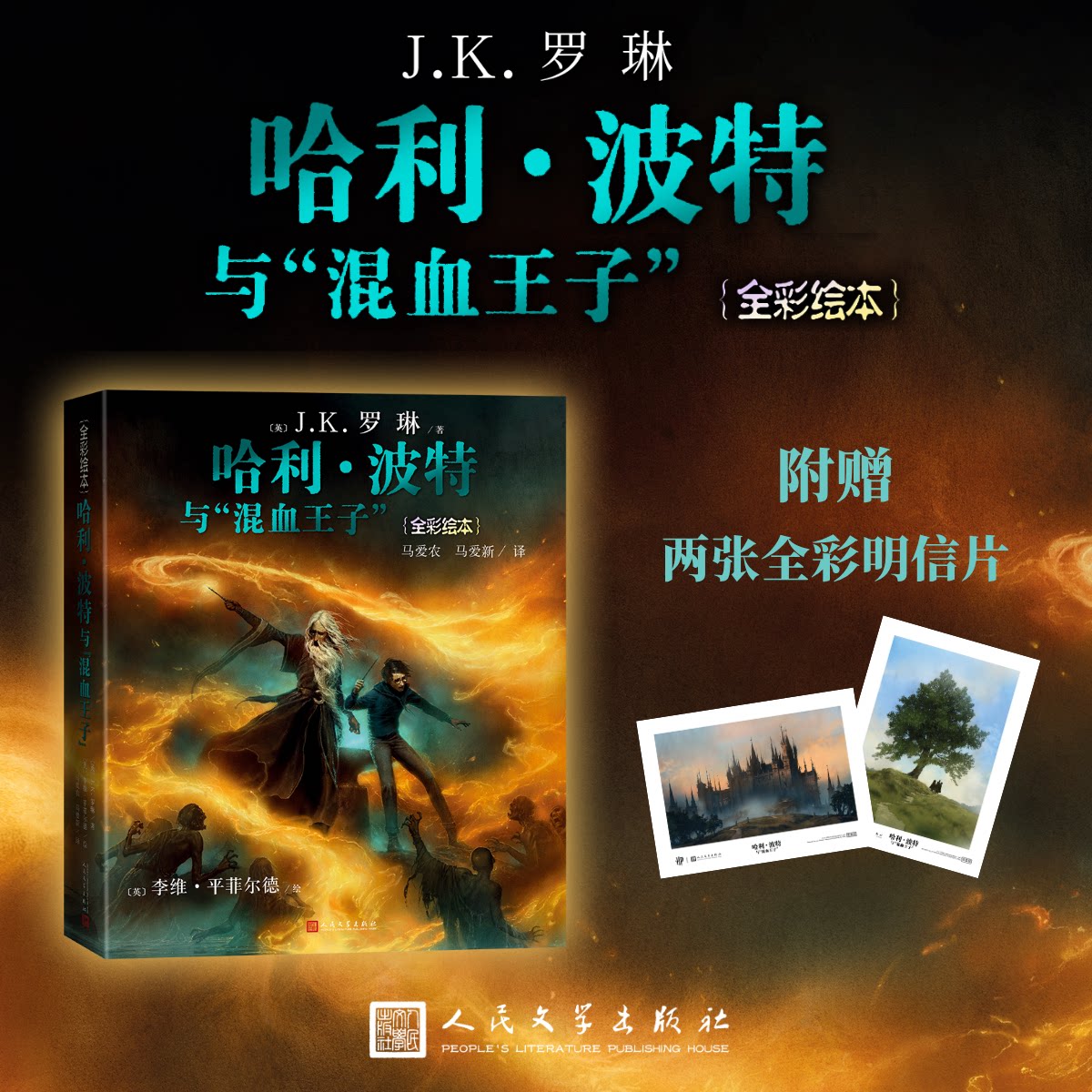 新书哈利波特与混血王子全彩绘本珍藏中文版J&middot;K罗琳全套集小学生三四五六年级课外阅读儿童文学故事书外国小说人民文学出版社正版