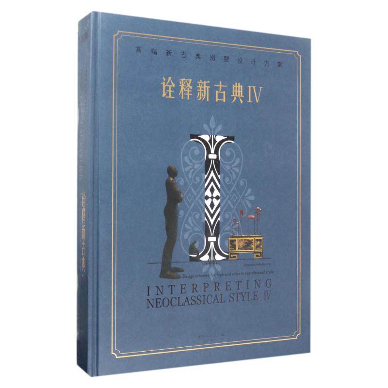 诠释新古典:Ⅳ高端新古典别墅设计方案(精) 编者:深圳视界文化传播有限公司 正版书籍 新华书店旗舰店文轩官网 中国林业出版社